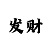 大发回血老师靠谱吗